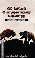 இந்தியப் பொருளாதார வரலாறு (மார்க்சியப் பார்வை)