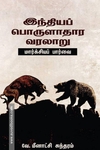 இந்தியப் பொருளாதார வரலாறு (மார்க்சியப் பார்வை)