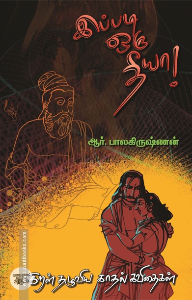 இப்படி ஒரு தீயா! குறள் தழுவிய காதல் கவிதைகள்