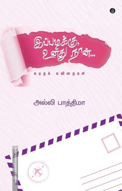 இப்படிக்கு உனது நான்