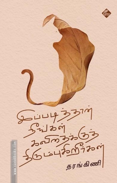 இப்படித்தான் நீங்கள் கவிதைக்குத் திரும்புகிறீர்கள்