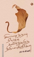 இப்படித்தான் நீங்கள் கவிதைக்குத் திரும்புகிறீர்கள்