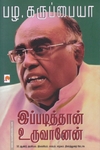 இப்படித்தான் உருவானேன்