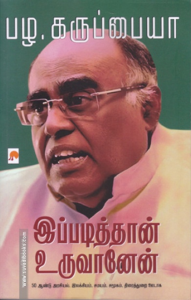 இப்படித்தான் உருவானேன்
