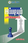 இப்படியும் பார்க்கலாம்