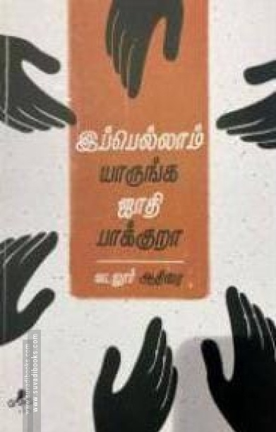 இப்பெல்லாம் யாருங்க ஜாதி பாக்குறா