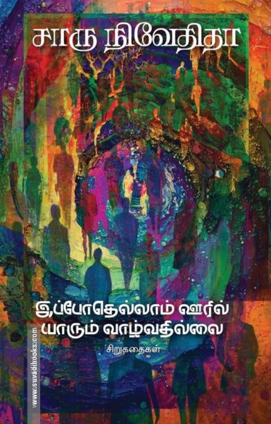 இப்போதெல்லாம் ஊரில் யாரும் வாழ்வதில்லை