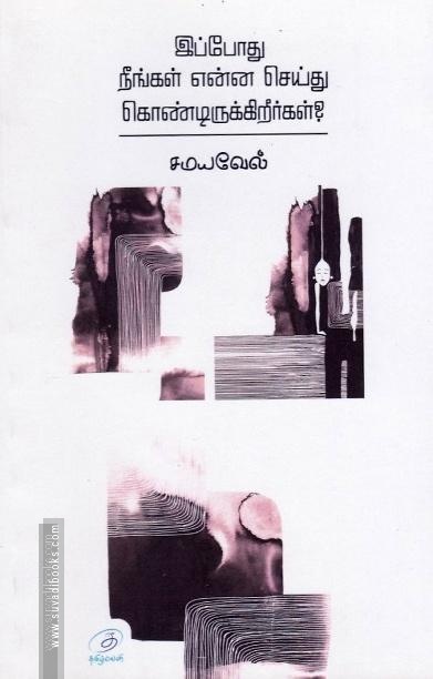 இப்போது நீங்கள் என்ன செய்து கொண்டிருக்கிறீர்கள்?