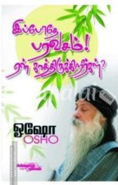 இப்போதே பரவசம்! ஏன் காத்திருக்கிறீர்கள்?