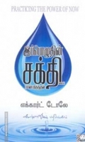 இப்பொழுதின் சக்தியை பயன்படுத்துதல்