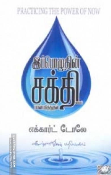 இப்பொழுதின் சக்தியை பயன்படுத்துதல்