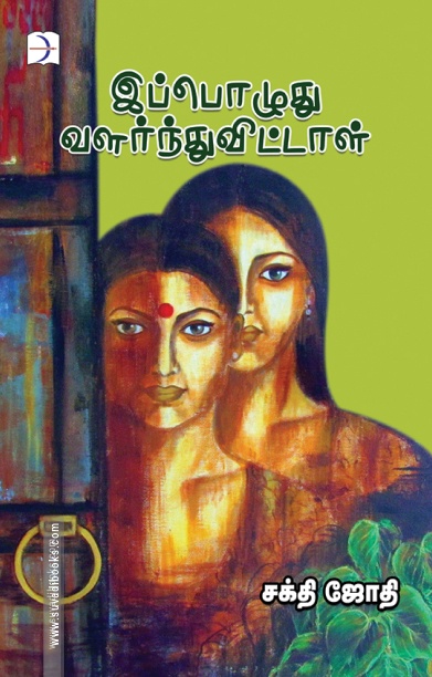 இப்பொழுது வளர்ந்துவிட்டாள்