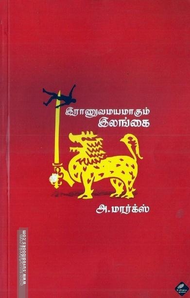 இராணுவமயமாகும் இலங்கை