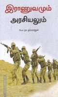 இராணுவமும் அரசியலும்