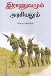 இராணுவமும் அரசியலும்