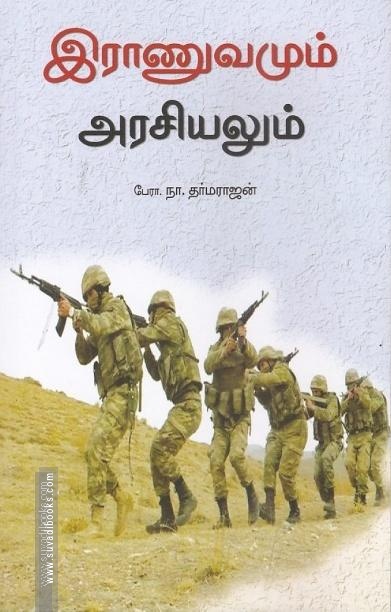இராணுவமும் அரசியலும்