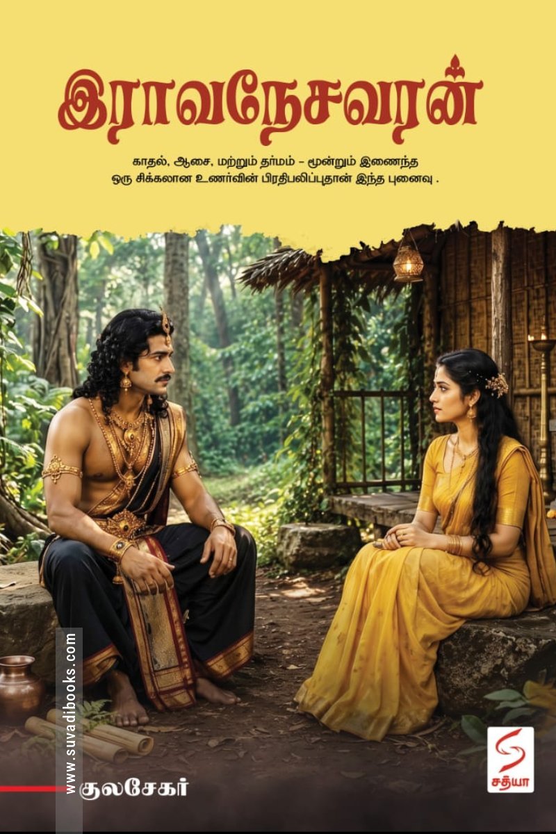 இராவநேசவரன்