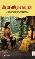 இராவநேசவரன்