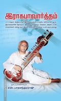 இராகபாவர்த்தம்