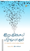 இறகிசைப் பிரவாகம் - 130 கவிஞர்களின் பறவைகள் குறித்த கவிதைகள்