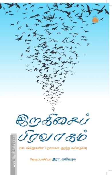 இறகிசைப் பிரவாகம் - 130 கவிஞர்களின் பறவைகள் குறித்த கவிதைகள்