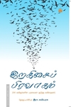 இறகிசைப் பிரவாகம் - 130 கவிஞர்களின் பறவைகள் குறித்த கவிதைகள்