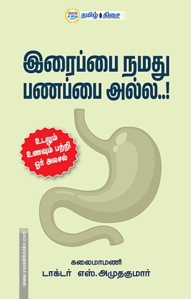 இரைப்பை நமது பணப்பை அல்ல..!