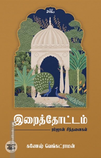 இறைத்தோட்டம்: ரம்ஜான் சிந்தனைகள்