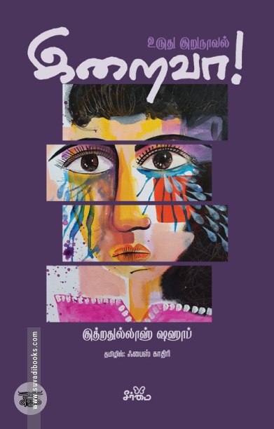 இறைவா! (உருது குறுநாவல்)