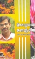 இறையன்பு களஞ்சியம்