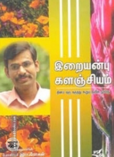இறையன்பு களஞ்சியம்