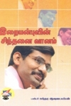 இறையன்புவின் சிந்தனை வானம்
