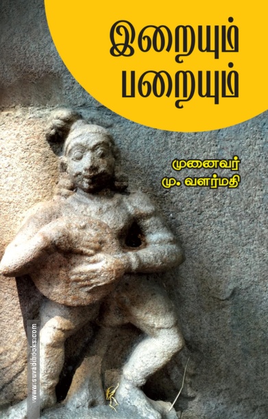 இறையும் பறையும்