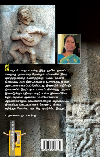 இறையும் பறையும்