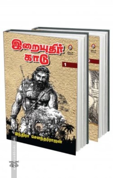இறையுதிர் காடு