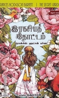 இரகசியத் தோட்டம்