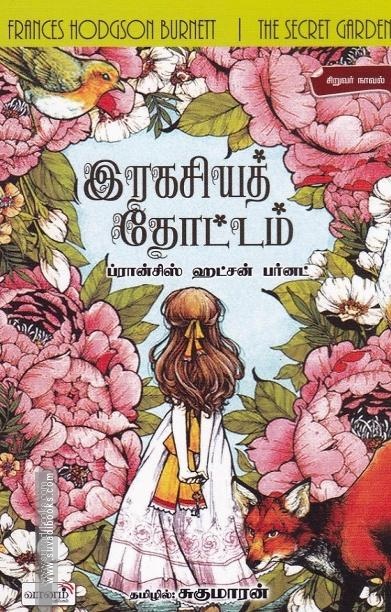 இரகசியத் தோட்டம்