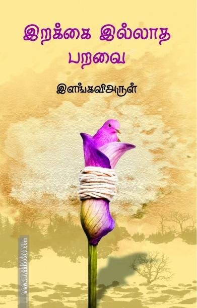 இறக்கை இல்லாத பறவை