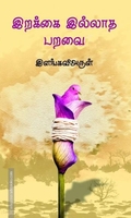 இறக்கை இல்லாத பறவை