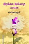 இறக்கை இல்லாத பறவை