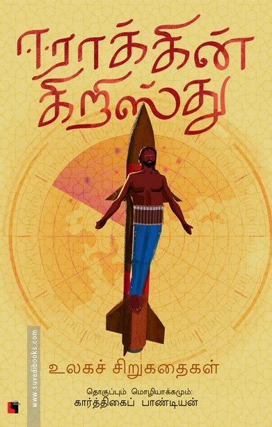 ஈராக்கின் கிறிஸ்து (சிறுகதைகள்)