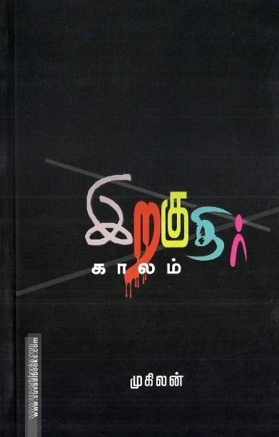 இறகுதிர் காலம்