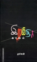 இறகுதிர் காலம்