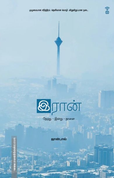 இரான் (நேற்று - இன்று - நாளை)