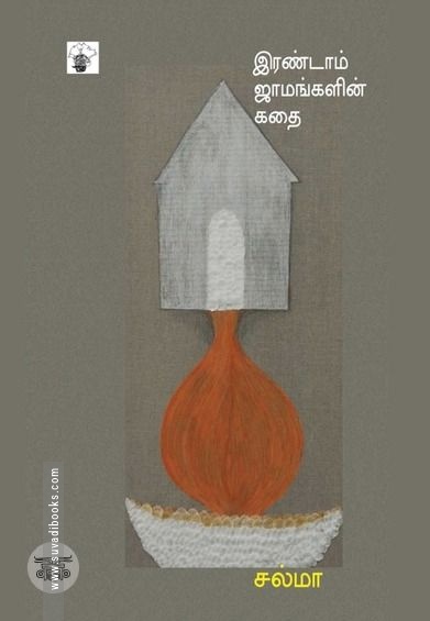 இரண்டாம் ஜாமங்களின் கதை