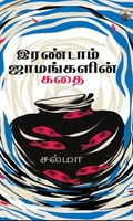 இரண்டாம் ஜாமங்களின் கதை