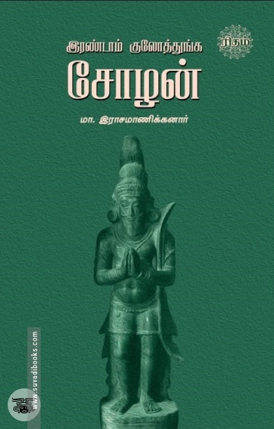 இரண்டாம் குலோத்துங்க சோழன்