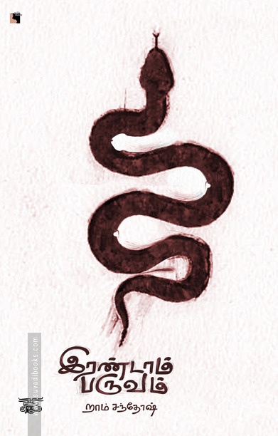 இரண்டாம் பருவம்