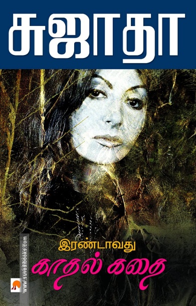 இரண்டாவது காதல் கதை
