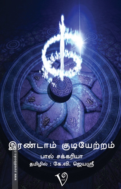 இரண்டாம் குடியேற்றம்